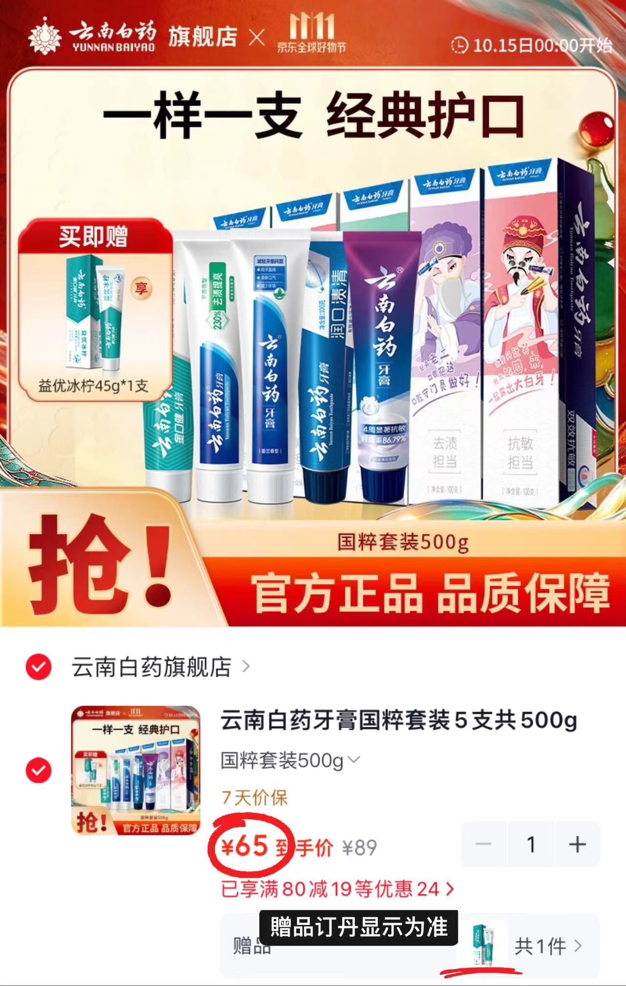 云南白药牙膏国粹套装拍1共5支 赠冰柠牙膏45g 65元 - 线报酷