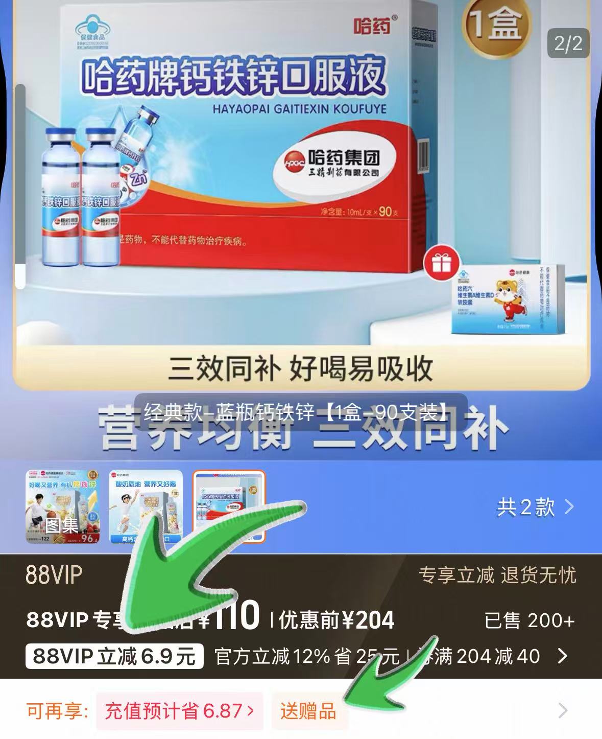 哈药钙铁锌三精葡萄糖口服90支 赠维D软胶囊10粒*1 110元 - 86线报
