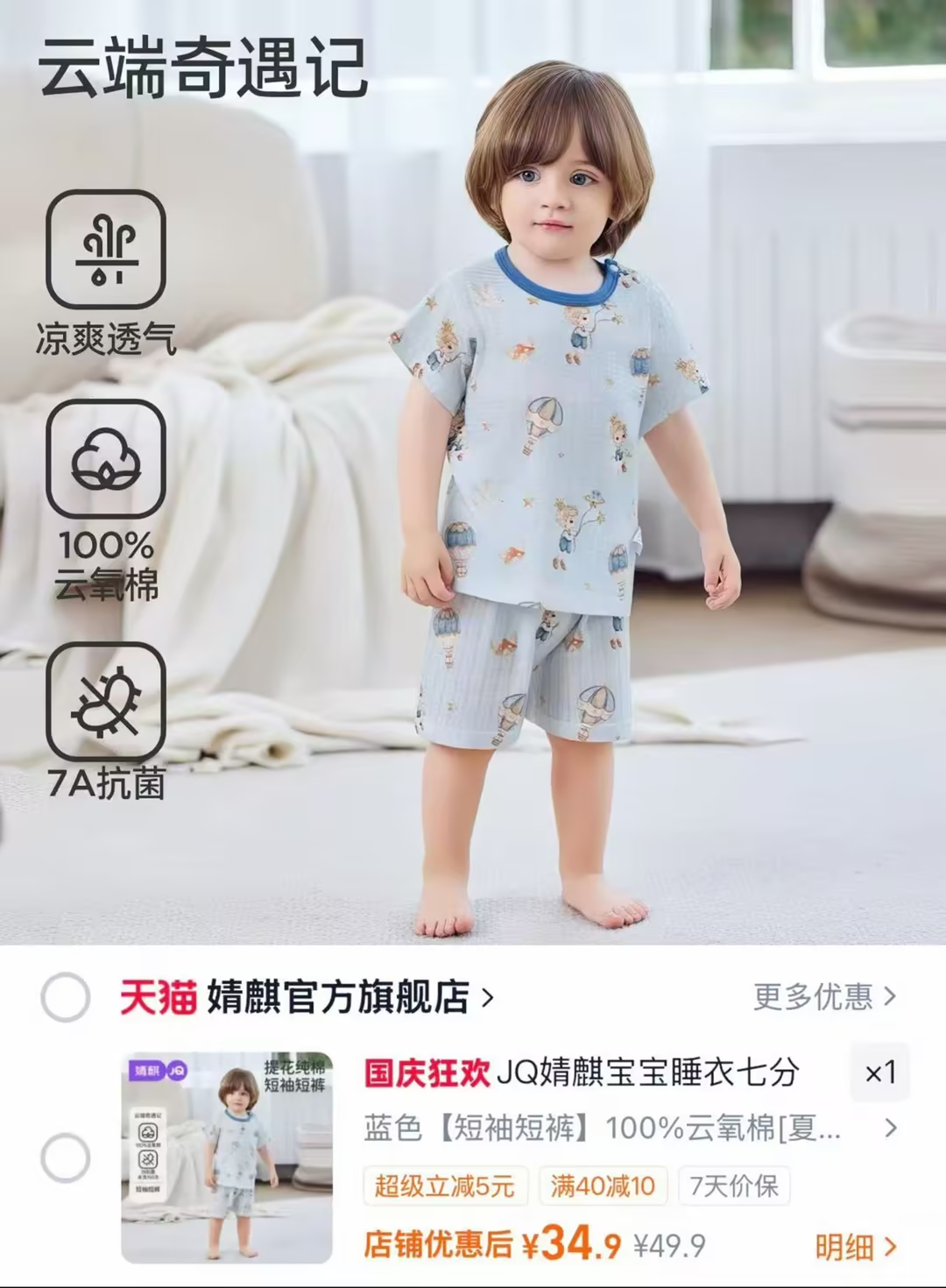 婧麒云氧棉宝宝睡衣套装七分袖/短袖任选1套 34元 - 86线报