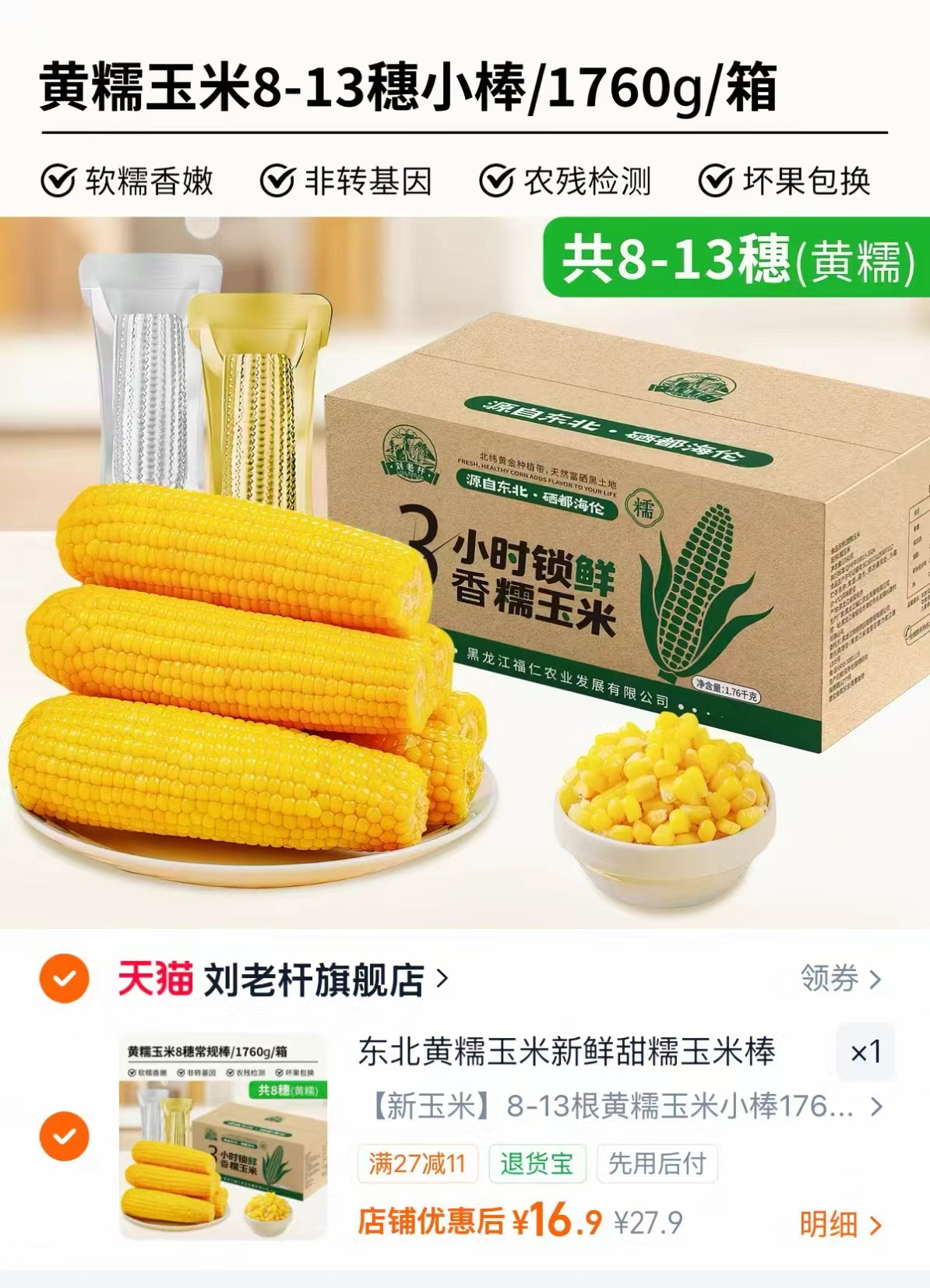 刘老杆黄糯玉米1760g 16.9元 - 86线报