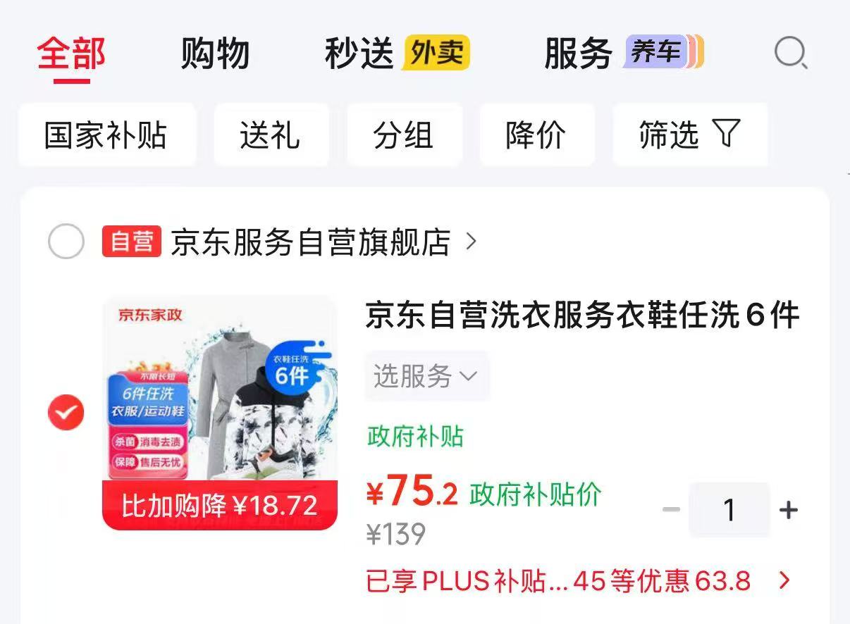 京东自营洗鞋任洗服务 75.2元 - 86线报
