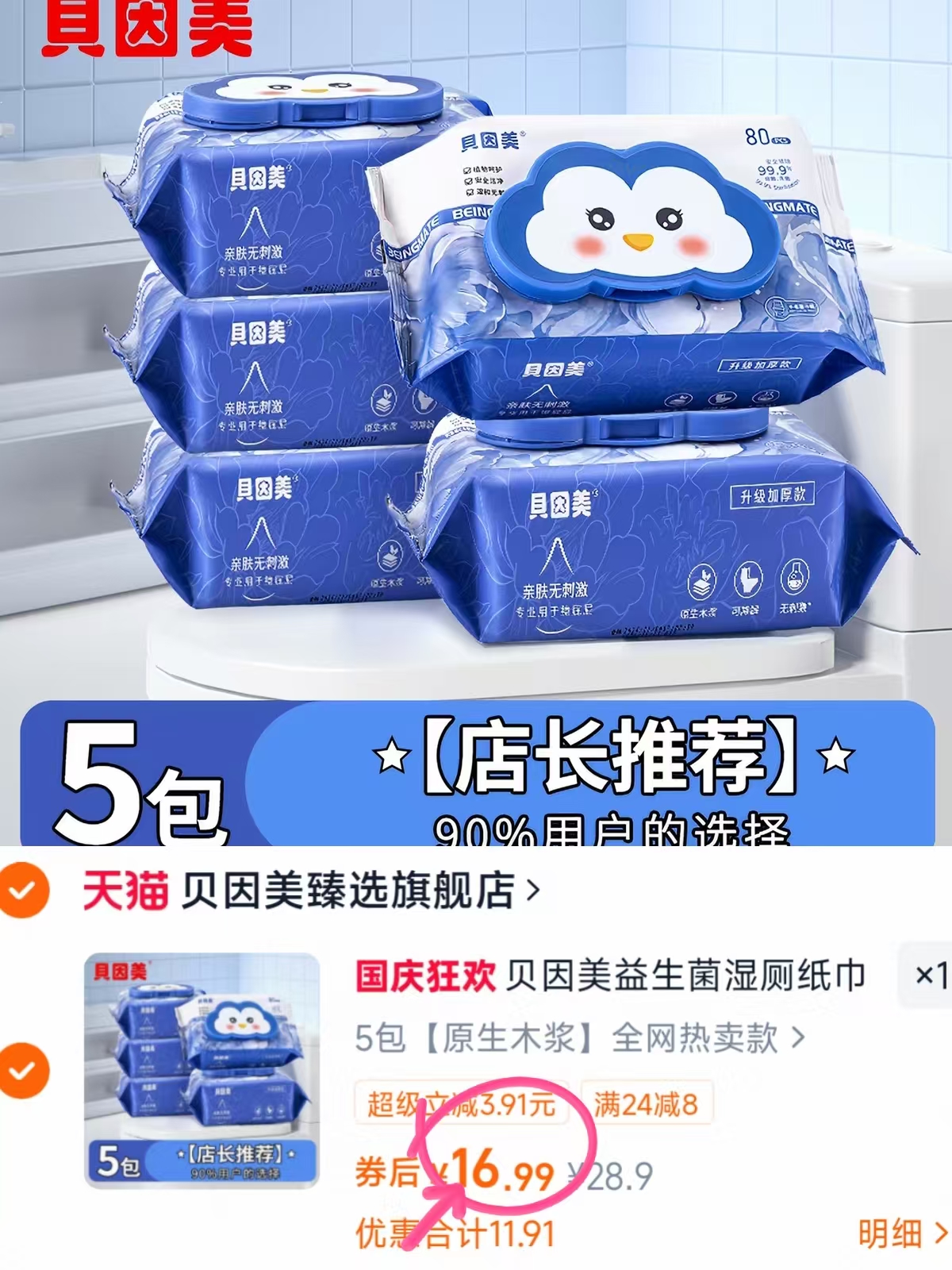 贝因美湿厕纸80抽*5包 16.9元 - 86线报 贝因美湿厕纸80抽*5包 16.9元 - 86线报
