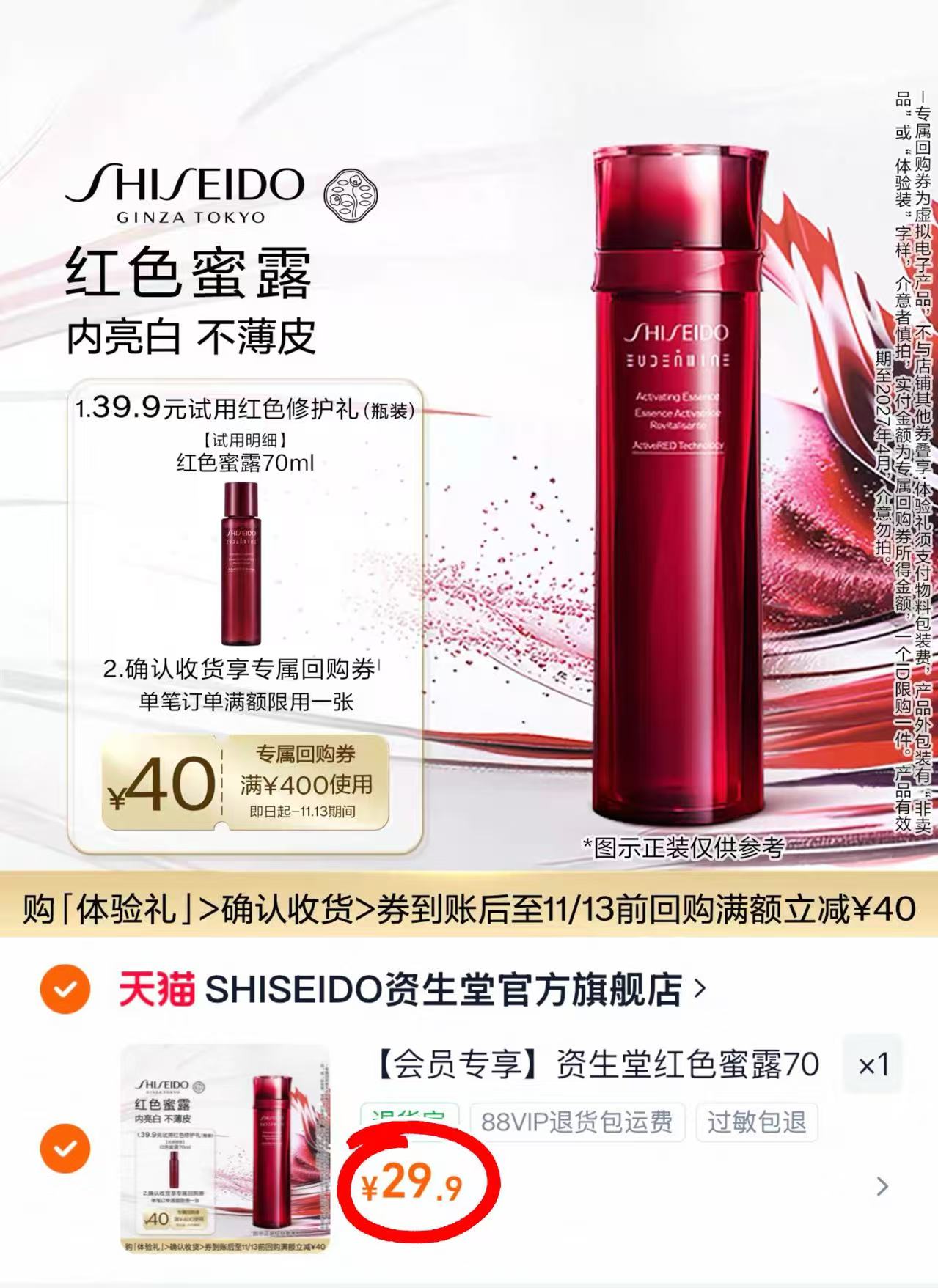 资生堂红色蜜露70ml试用装 29.9元 - 86线报 资生堂红色蜜露70ml试用装 29.9元 - 86线报