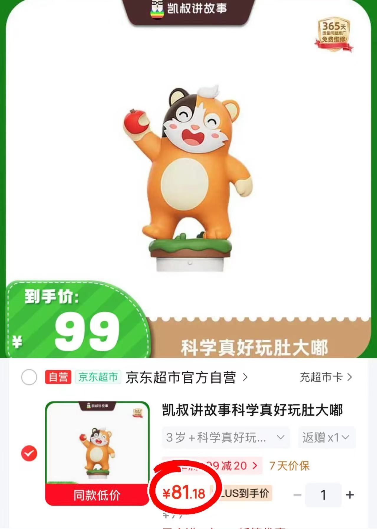 凯叔讲故事早教机 66.1元 - 线报酷 凯叔讲故事早教机 66.1元 - 线报酷
