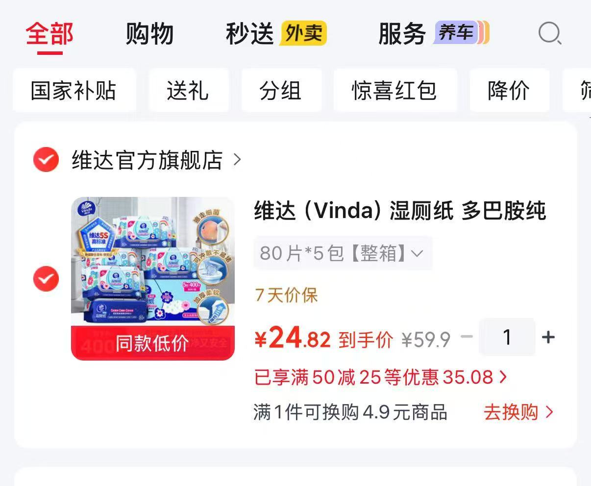 维达多巴胺湿厕纸80抽✘5包 24.9元 - 86线报