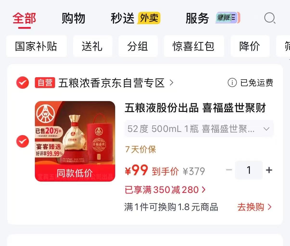 五粮液喜福盛世聚财金樽52度500ml 99元 - 86线报