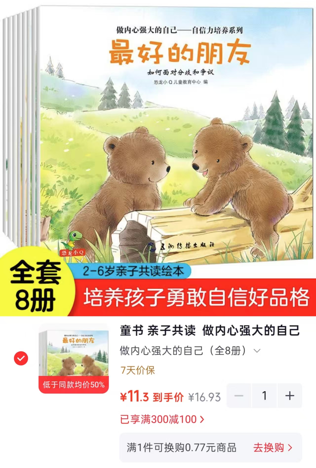 自信力培养套装8册 11.3元 - 折送网