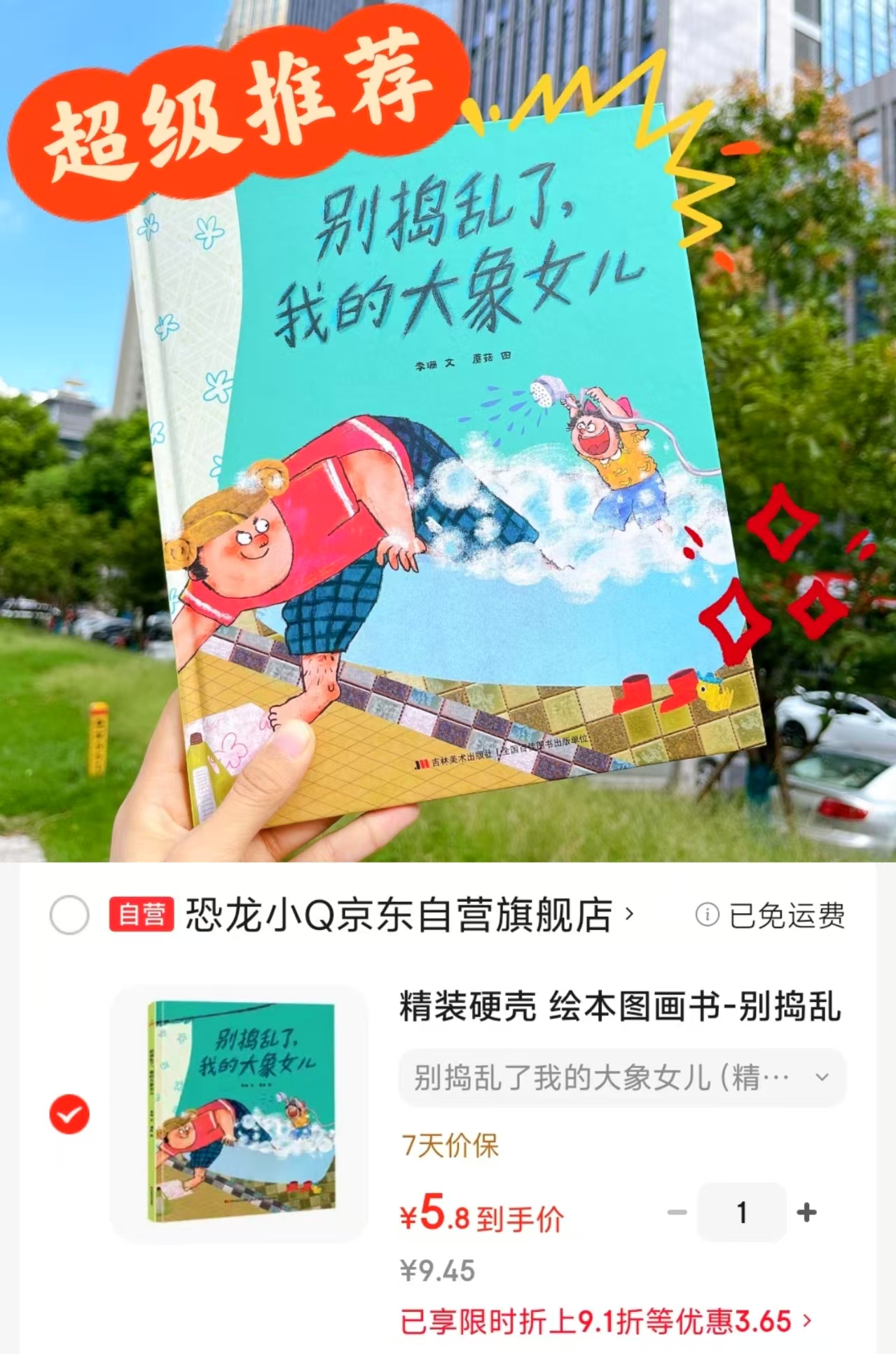 别捣乱了我的大象女儿 5.8元，科学可以这样学礼盒装8册 80元 - 86线报