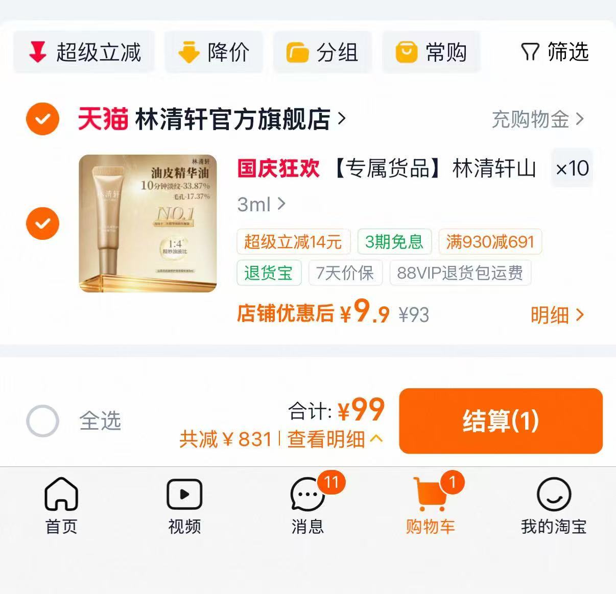 林清轩山茶花抗皱修护微珠精华油3ml 拍10件 99元 - 86线报