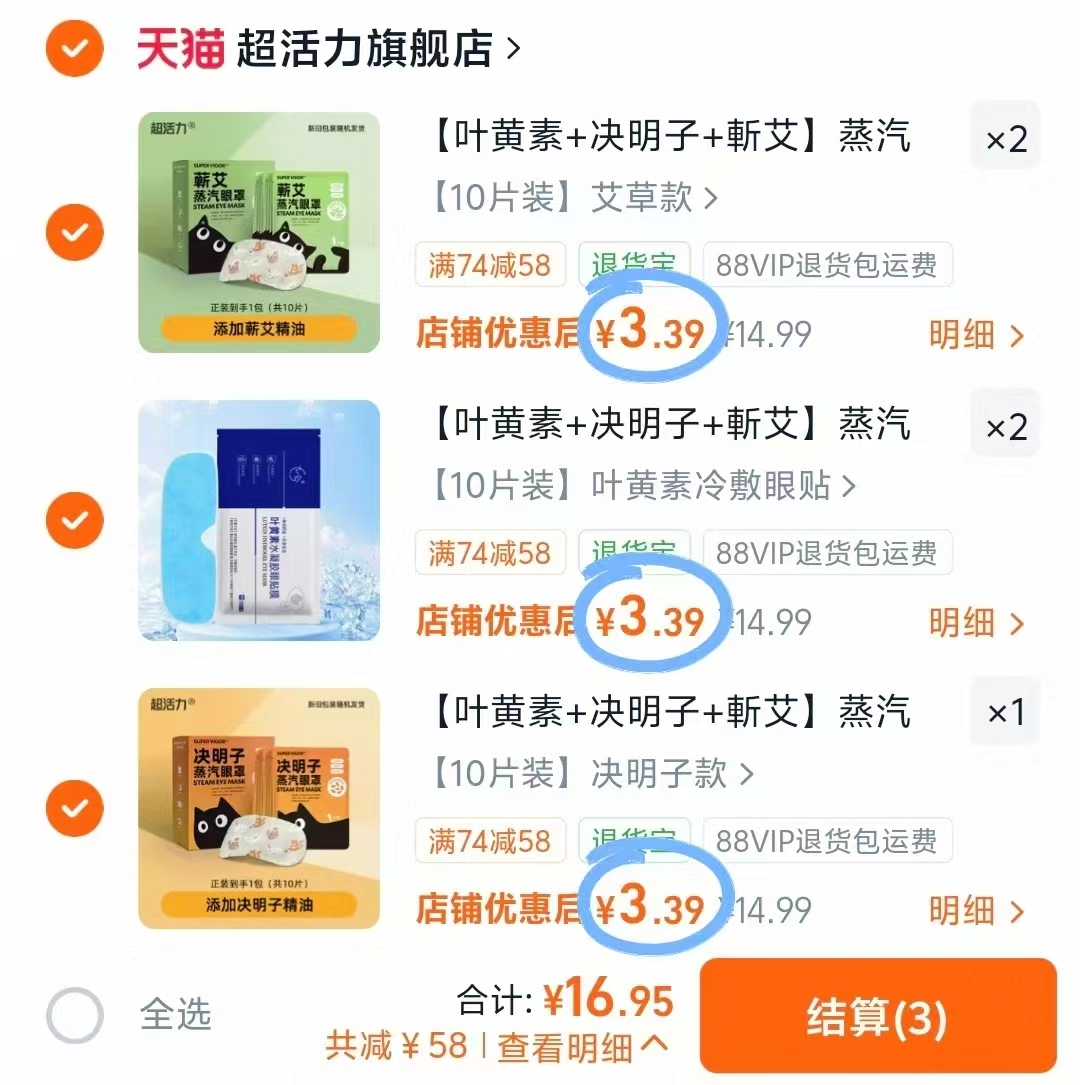 超活力决明子蒸汽眼罩任选5件 16.9元 - 线报酷