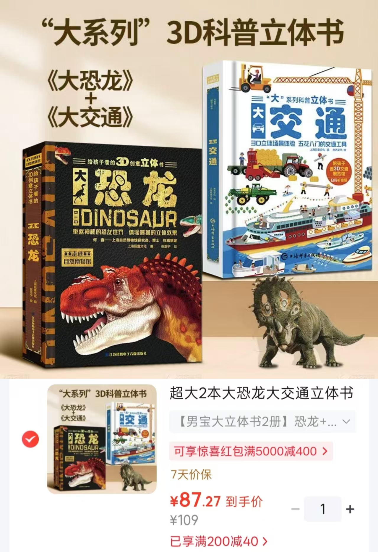 超大3d揭秘科普立体书男宝恐龙➕交通 87.2元 - 86线报