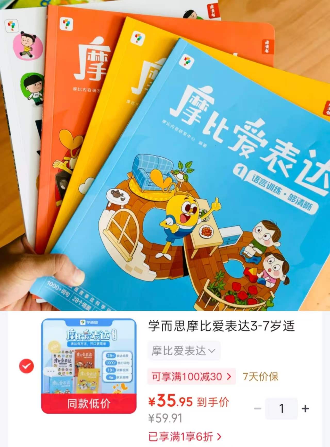 学而思摩比爱表达3-7岁适用4册 35.5元 - 折送网