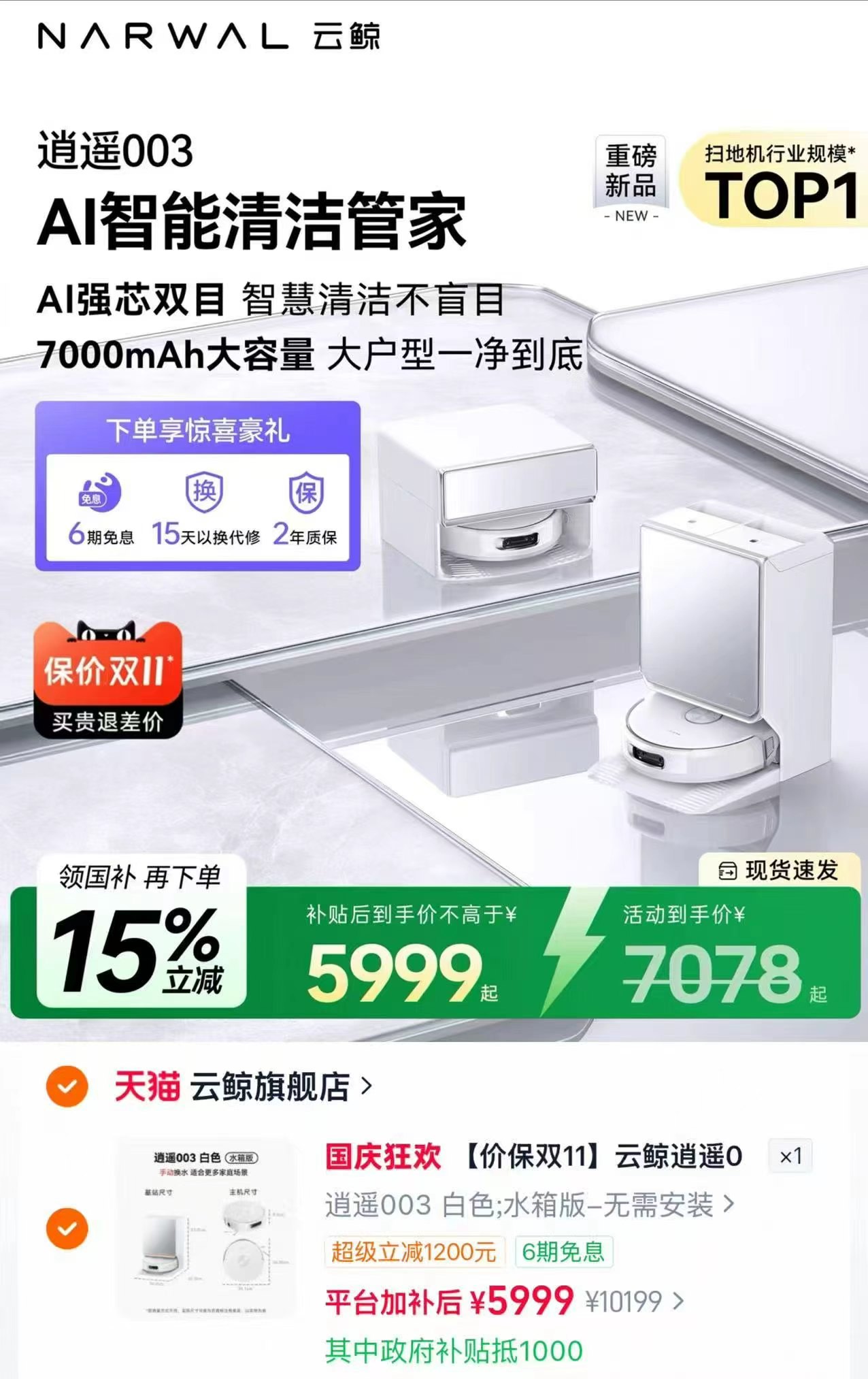 云鲸逍遥003AI清洁管家活水履带扫地机器人扫拖一体 5999元 - 86线报