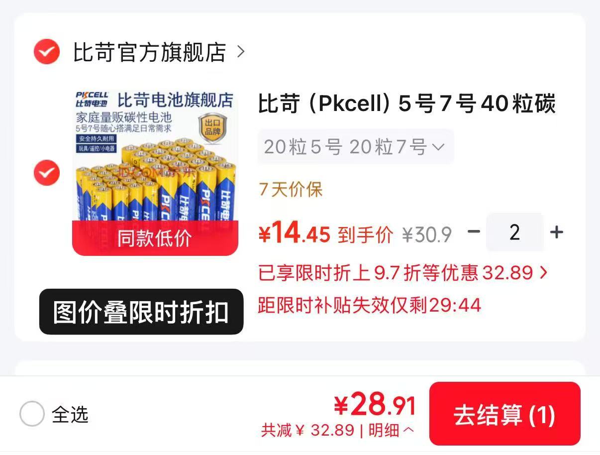 比苛电池5号+7号组合80粒 29.8元 - 线报酷