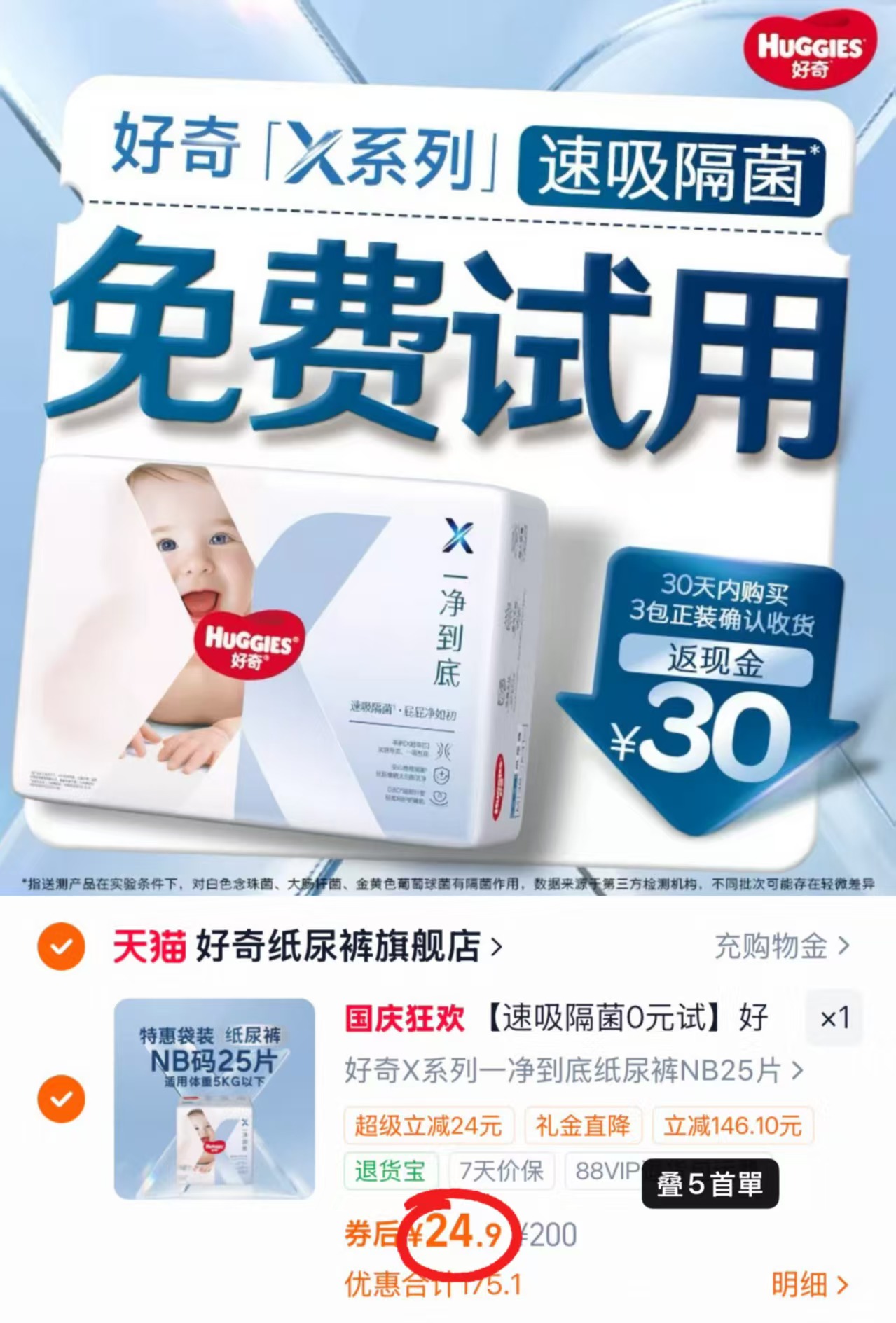 好奇X系列一净到底纸尿裤mini装最多25片 24.9元 - 86线报