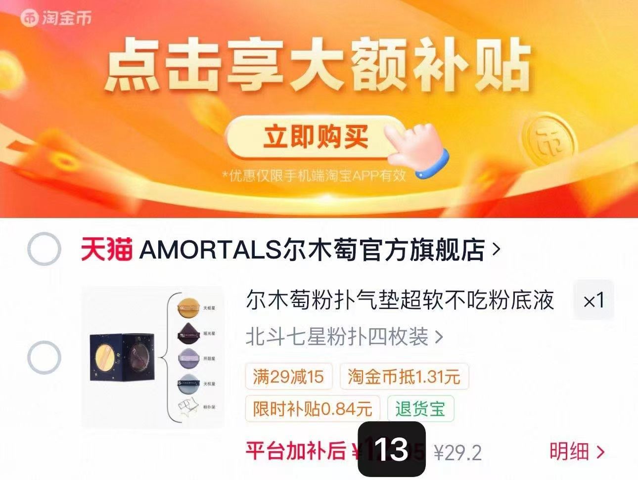 尔木萄北斗七星粉扑气垫4枚+粉扑架 13元 - 86线报