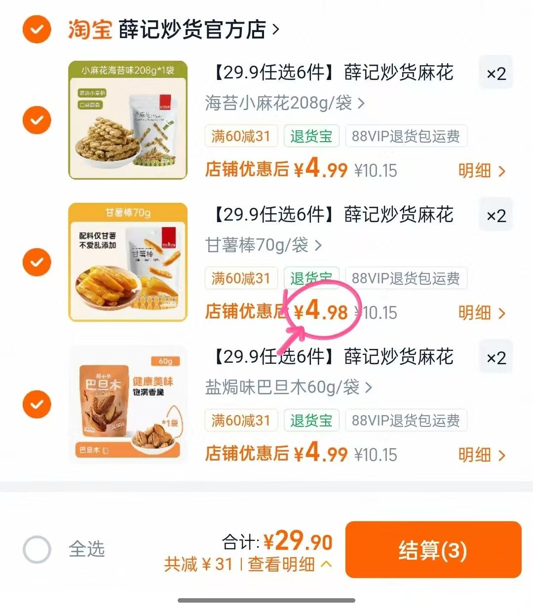 薛记炒货麻花山楂甘栗仁休闲解馋美味组合小零食任选6件 29.9元 - 86线报