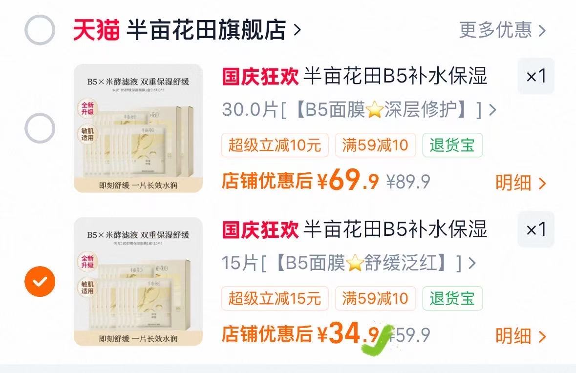 半亩花田B5面膜15片装 34.9元 - 折送网