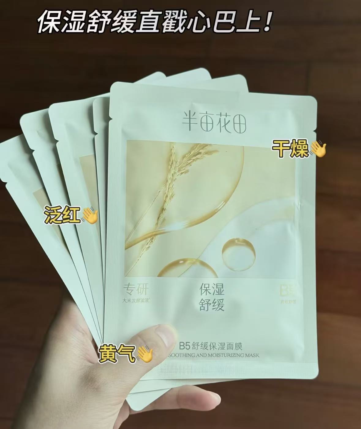 半亩花田B5面膜15片装 34.9元 - 折送网