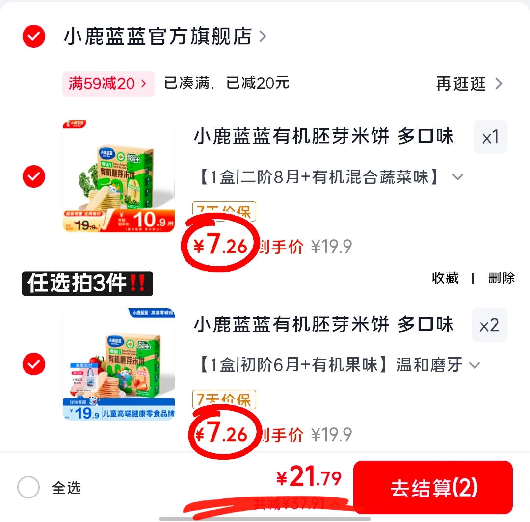 小鹿蓝蓝有机胚芽米饼任选3盒 21.7元 - 86线报