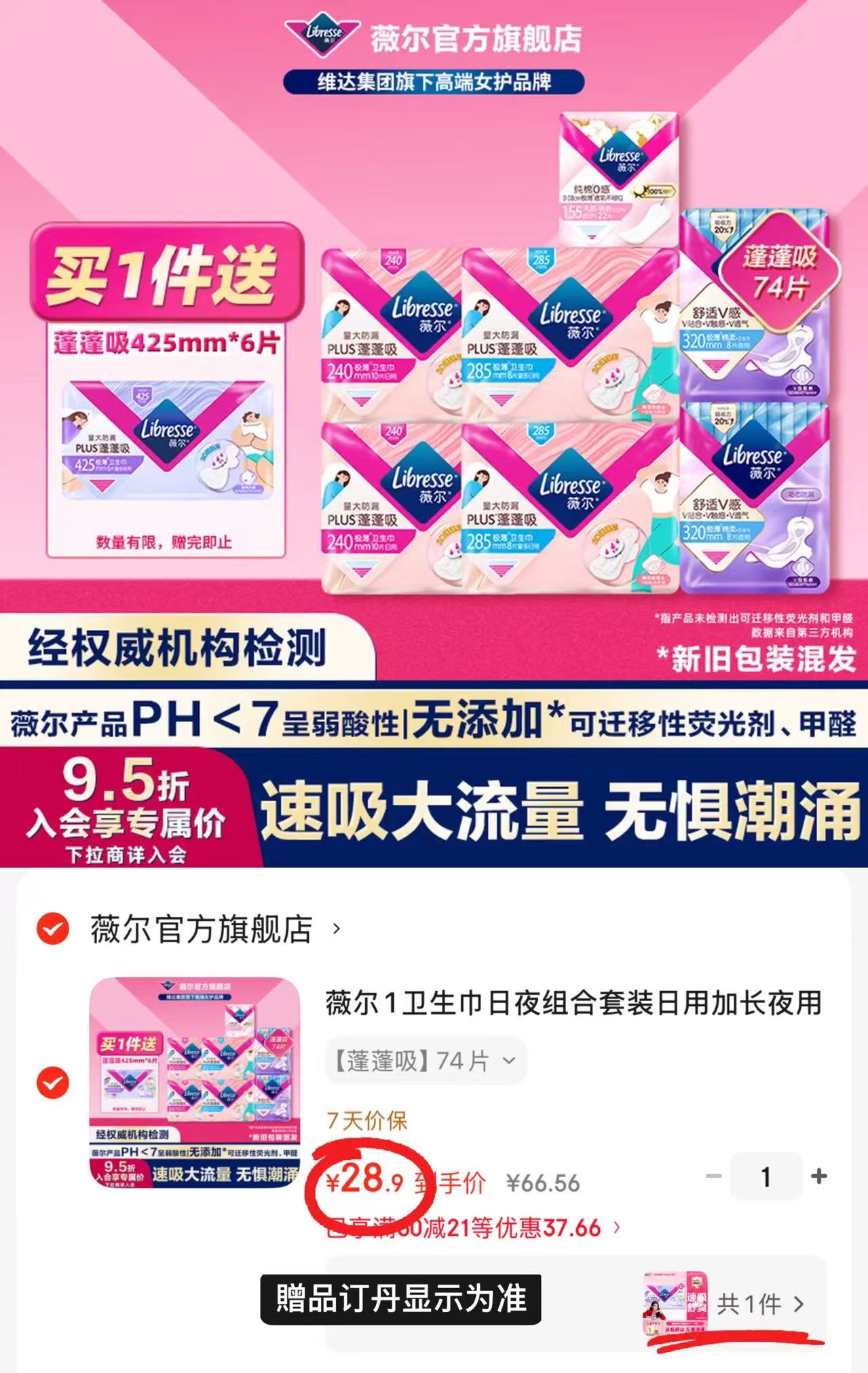 薇尔plus蓬蓬吸卫生巾拍1含贈共80片 28.9元 - 86线报 薇尔plus蓬蓬吸卫生巾拍1含贈共80片 28.9元 - 86线报