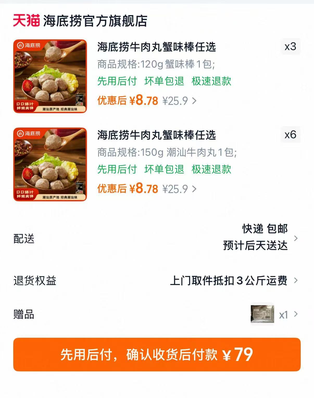海底捞潮汕牛肉丸/蟹味棒任选9袋 赠底料150g 79元 - 线报酷