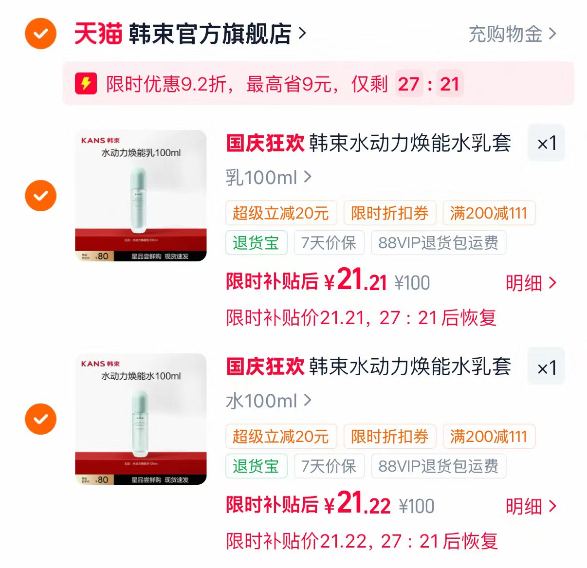 韩束水动力焕能水乳拍2件 42.4元 - 86线报
