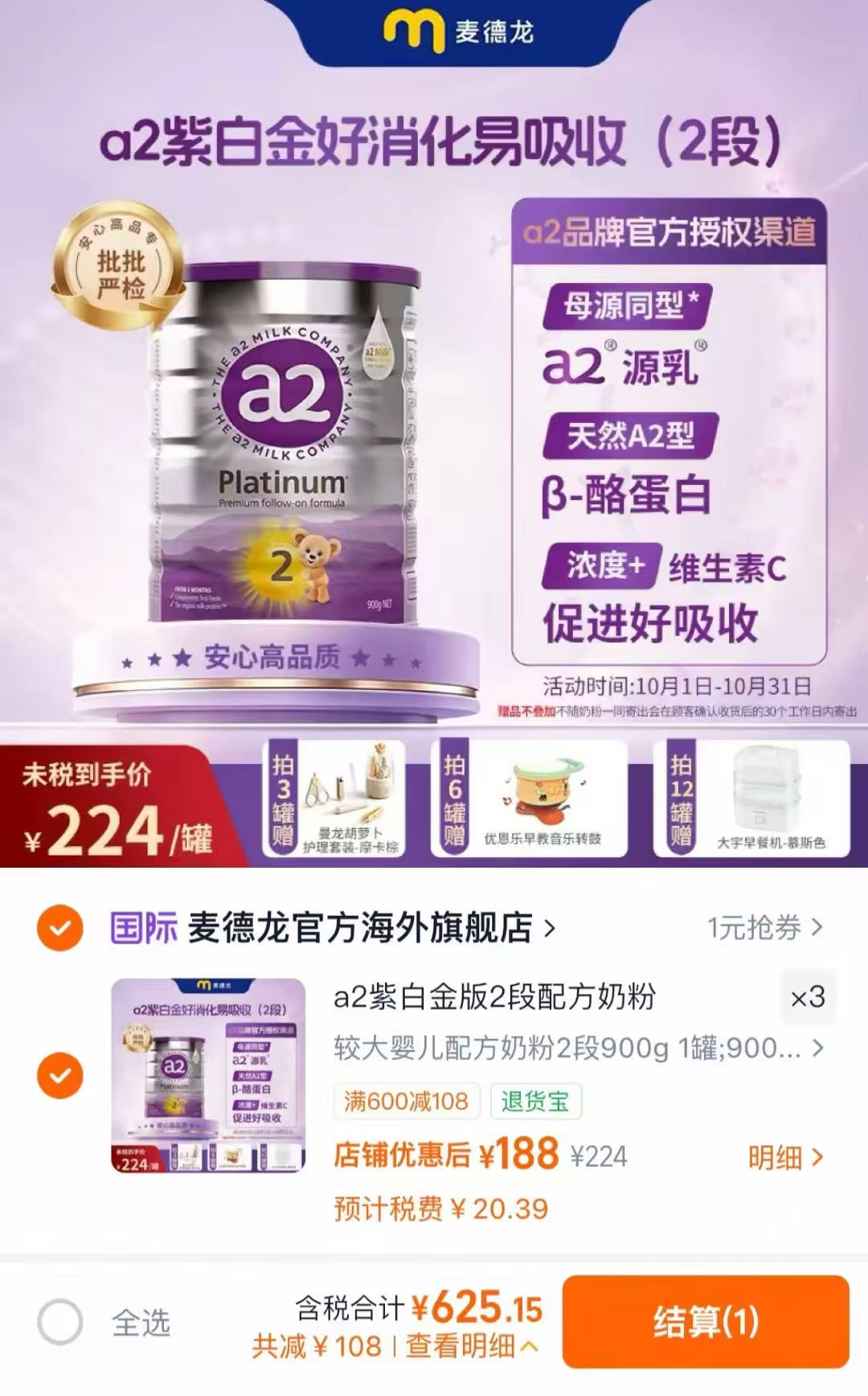 麦德龙a2 2段奶粉拍3件 625元 - 86线报