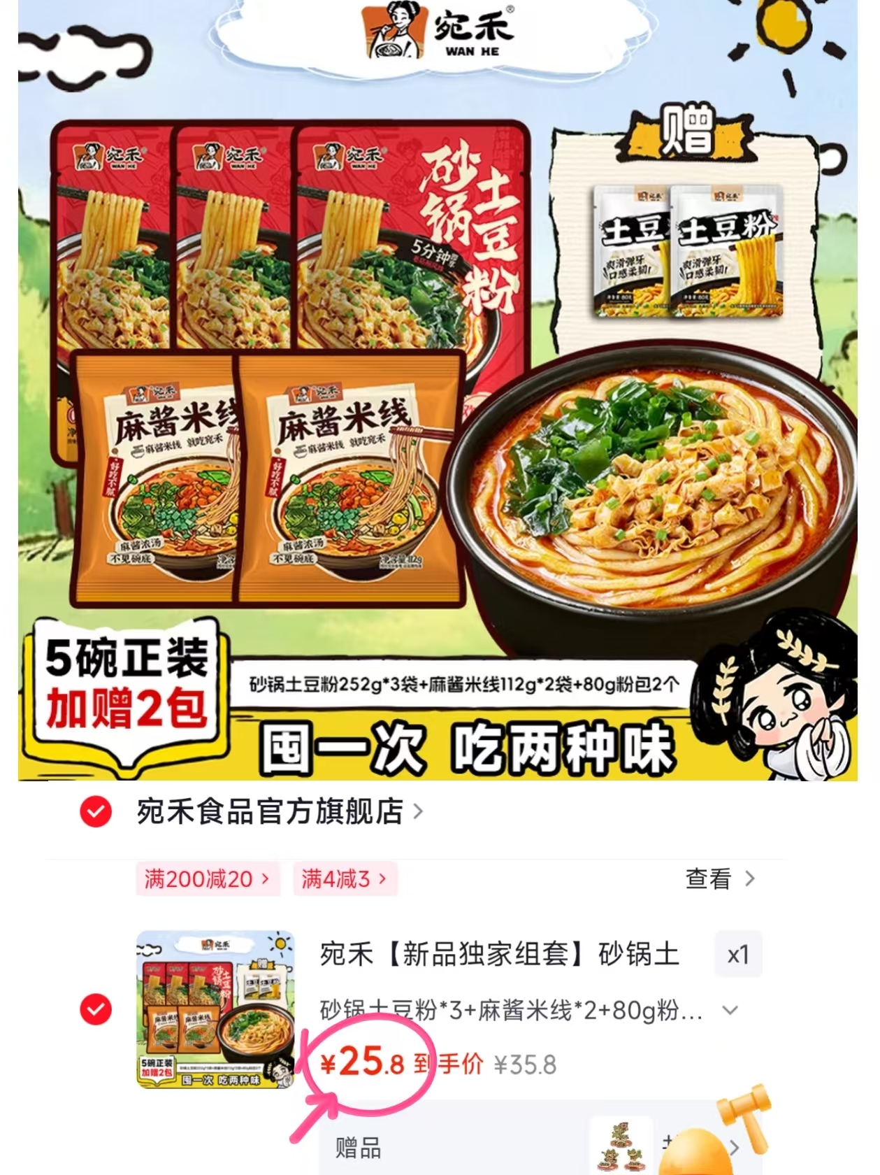 宛禾砂锅土豆粉5袋+赠2袋 25.8元 - 86线报