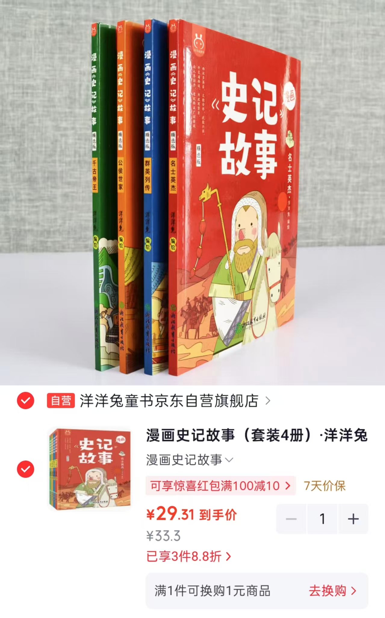 洋洋兔漫画史记故事套装4册 29.3元 - 86线报