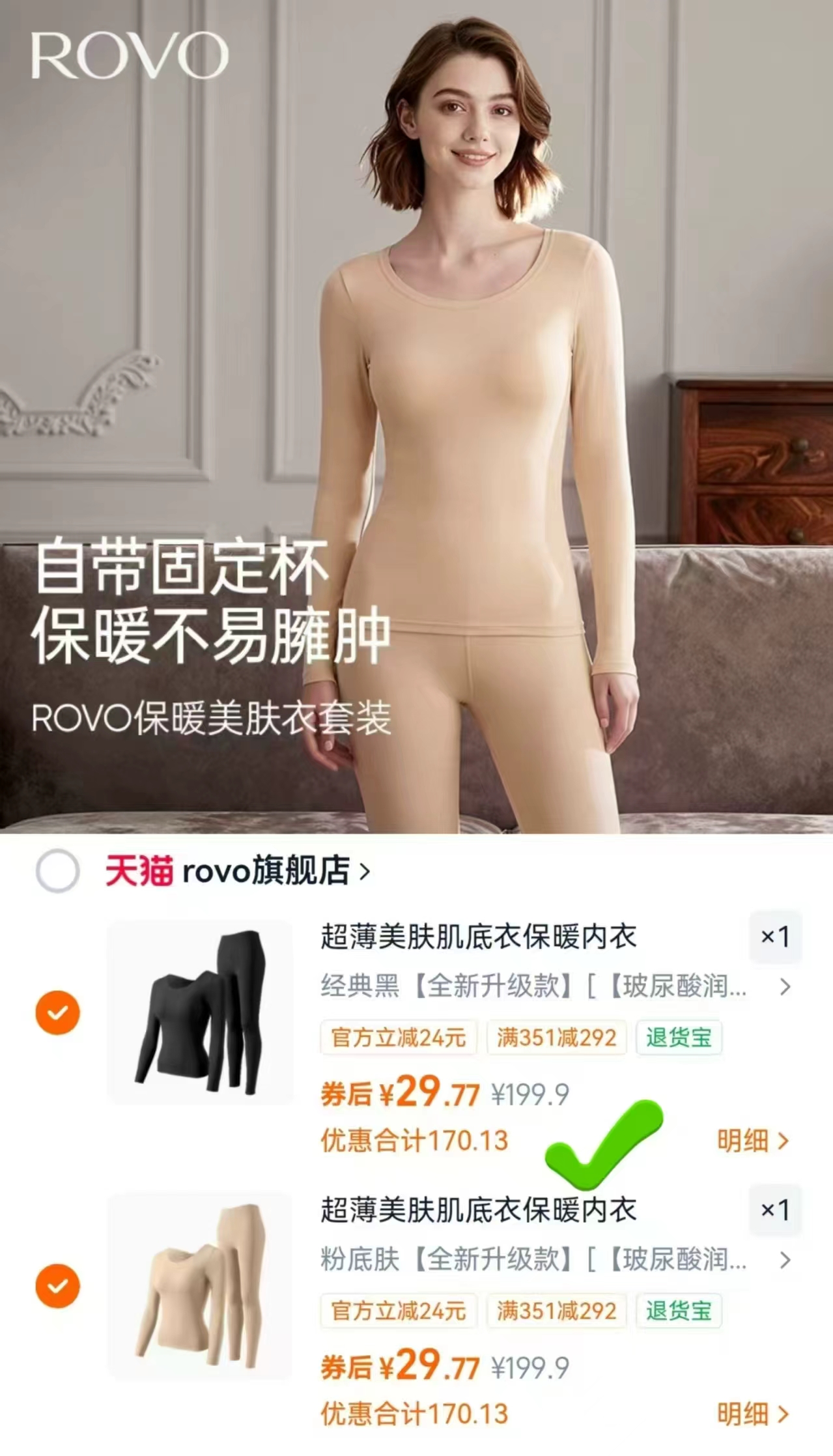ROVO保暖美肤衣套装拍2件 59.5元 - 86线报