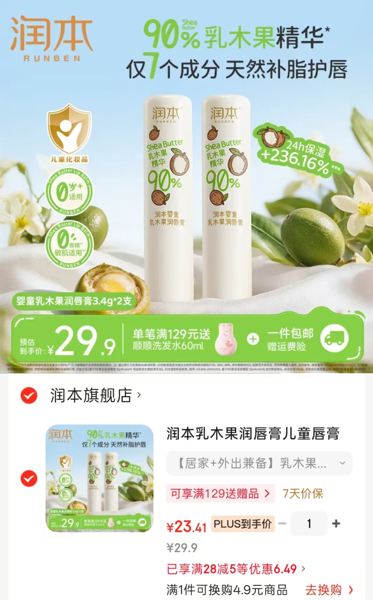 润本乳木果润唇膏拍1发2支 24.9元 - 86线报