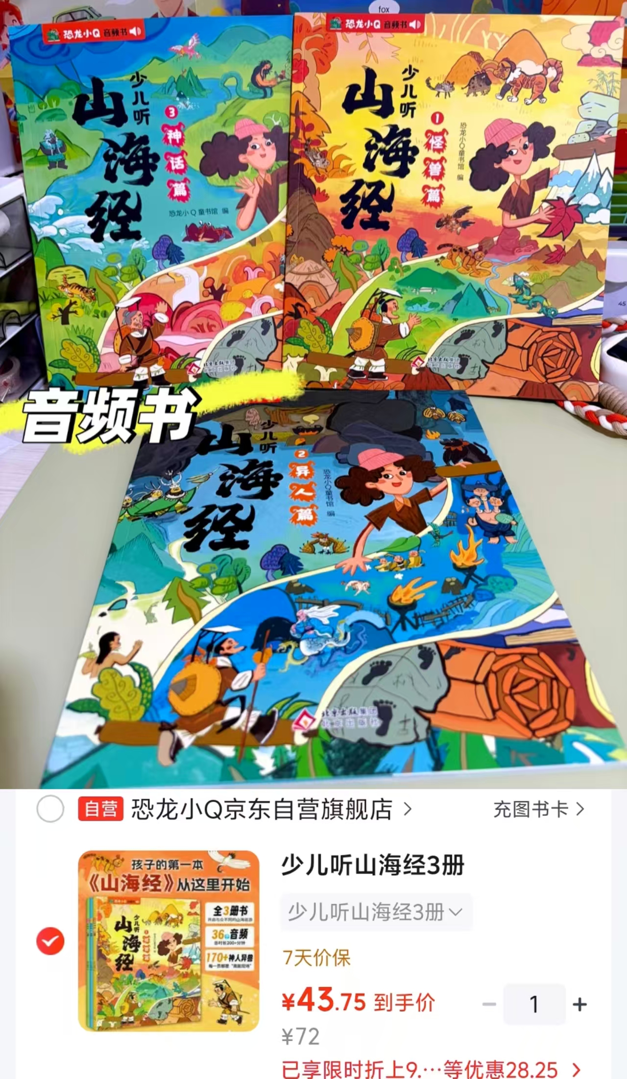 少儿听山海经3册 43.7元 - 线报酷
