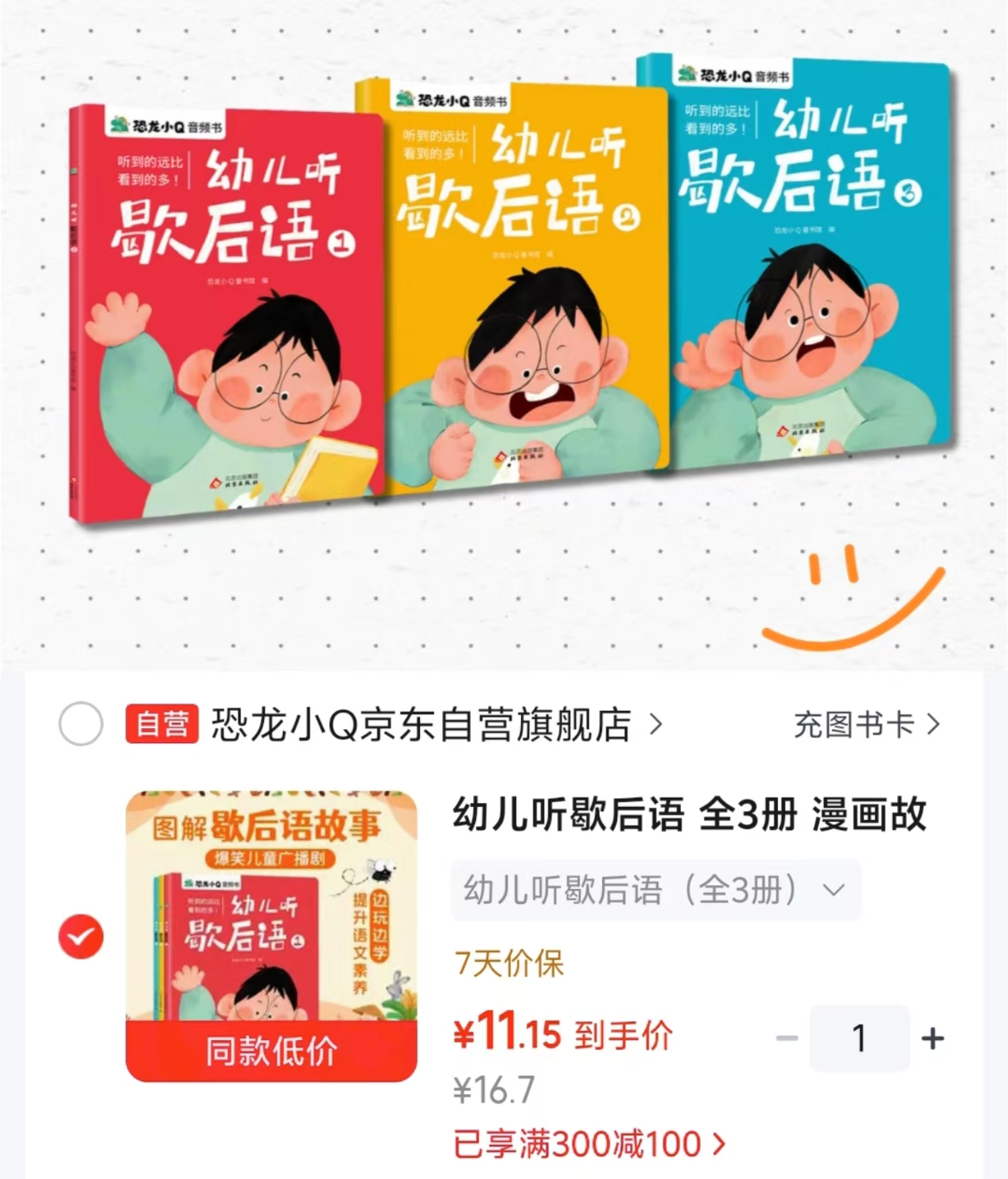 幼儿听歇后语3册 11.1元 - 86线报