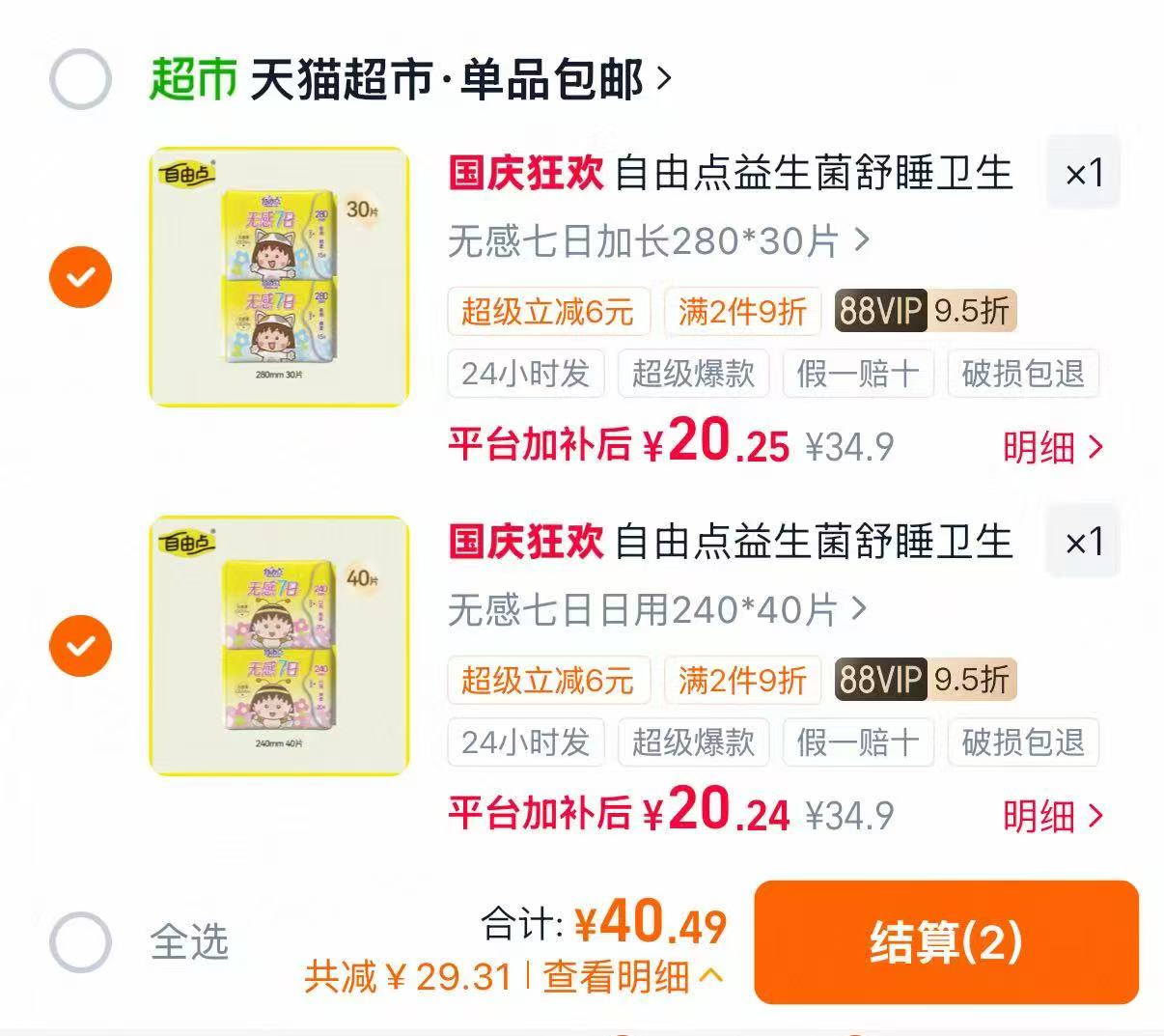 自由点卫生巾多种组合任选2组最多80片 40.4元 - 86线报
