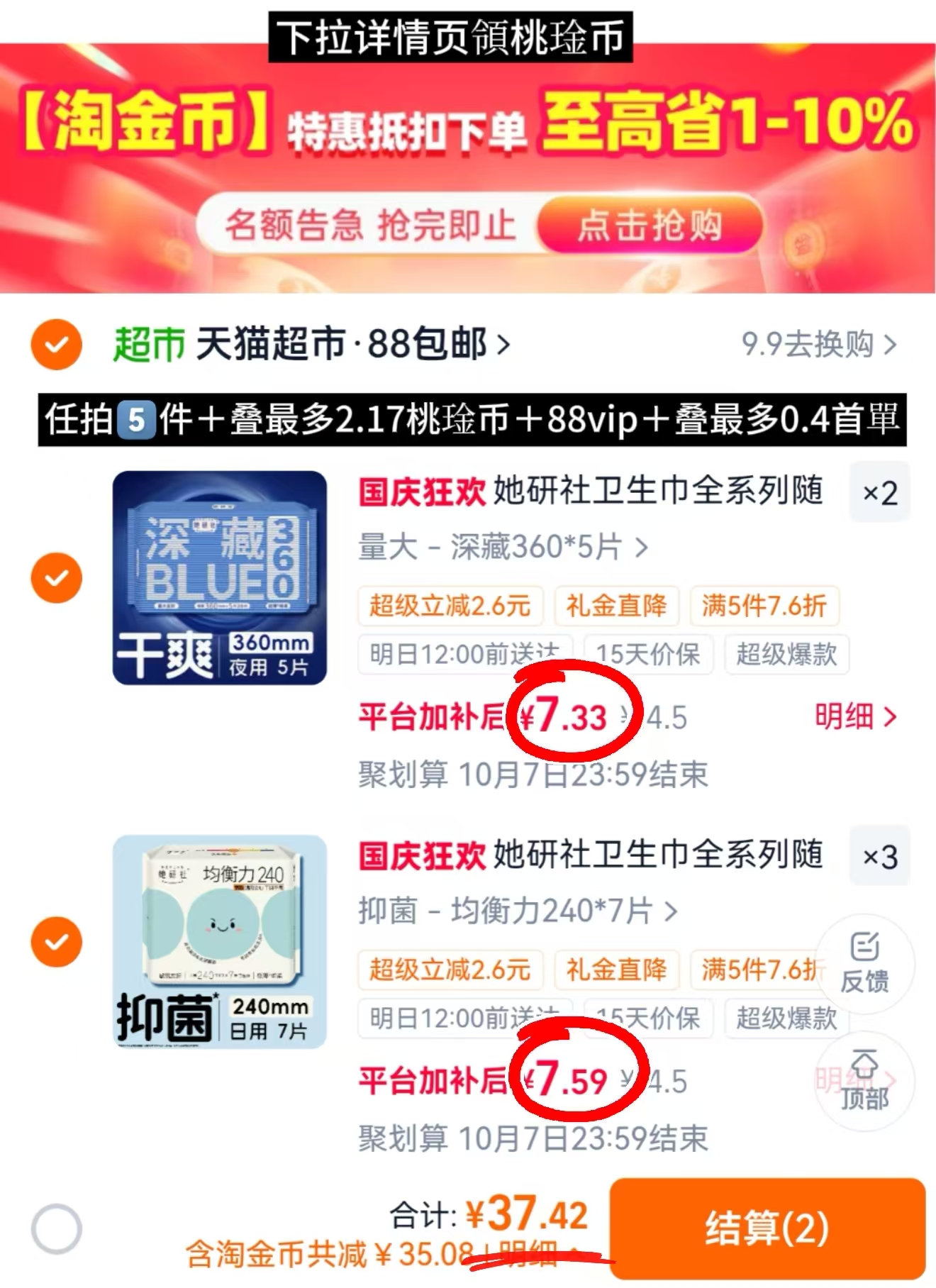 她研社卫生巾全系列任选5件 37.4元 - 86线报