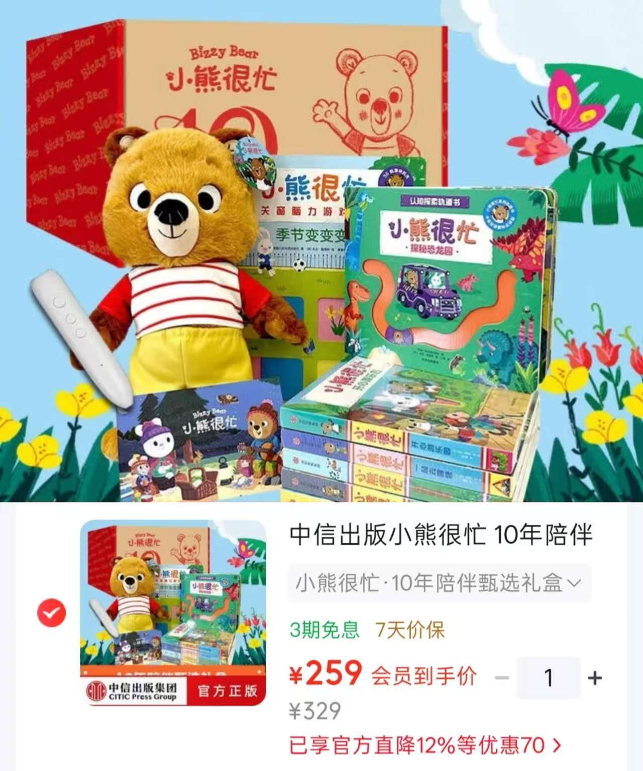 小熊很忙10年陪伴甄选礼盒小熊玩偶+小叶子点读笔+关窗脑力游戏书 259元 - 线报酷