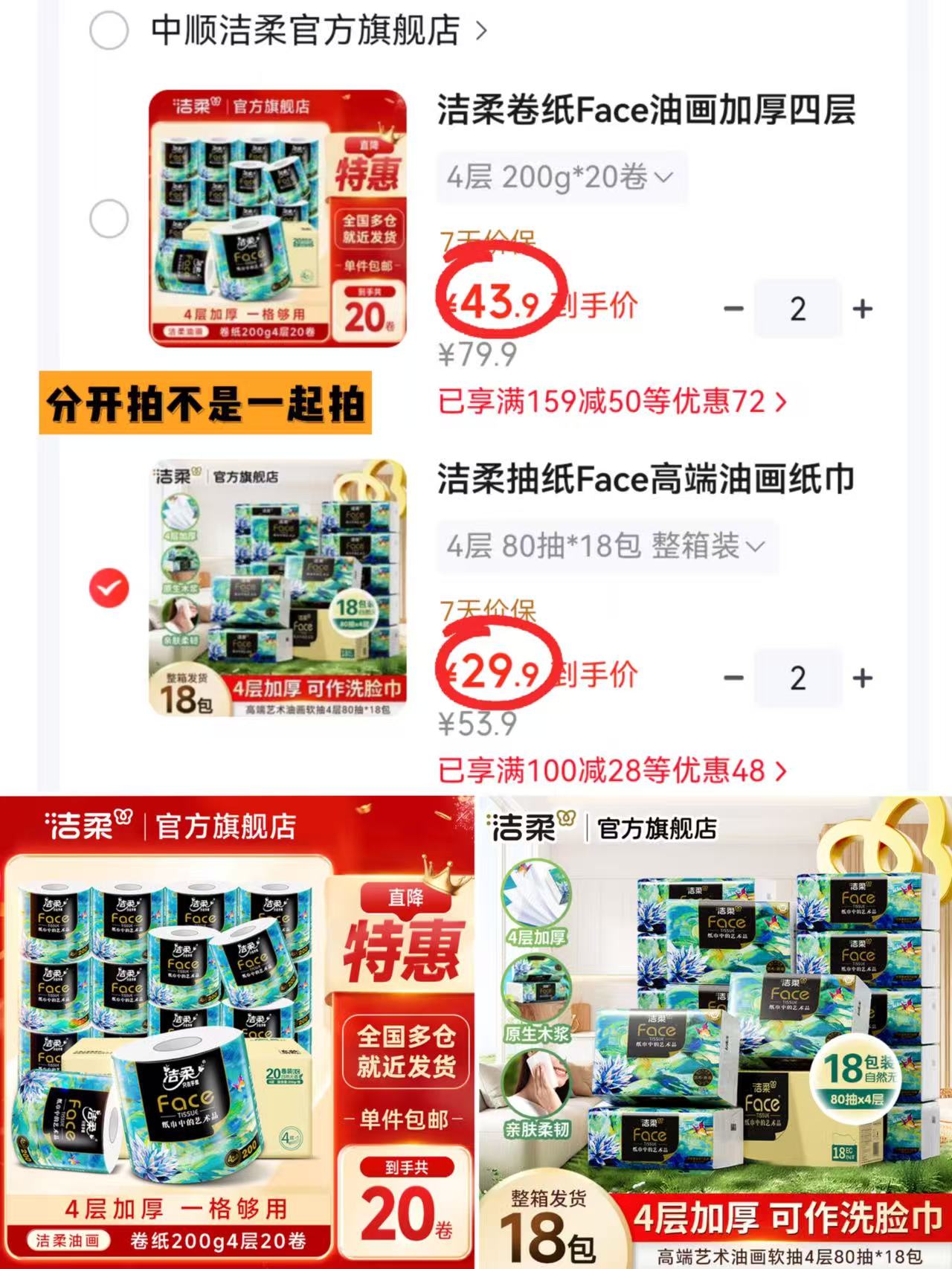 洁柔油画Face抽纸拍2共发36包 59.8元，洁柔油画Face卷纸拍2共发40卷 87.8元 - 线报酷