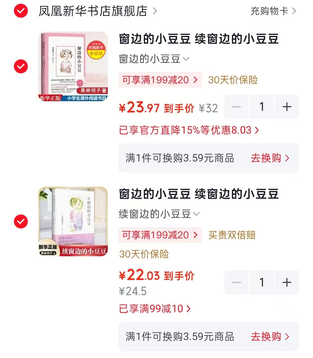 窗边的小豆豆 23.9元,续窗边的小豆豆 22元 - 86线报 窗边的小豆豆 23.9元,续窗边的小豆豆 22元 - 86线报