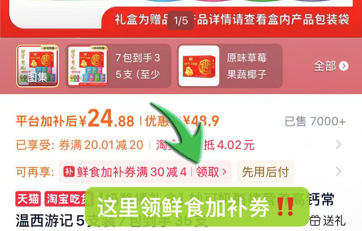 妙可奶酪棒西游记5支装7包×5 21.9元 - 86线报