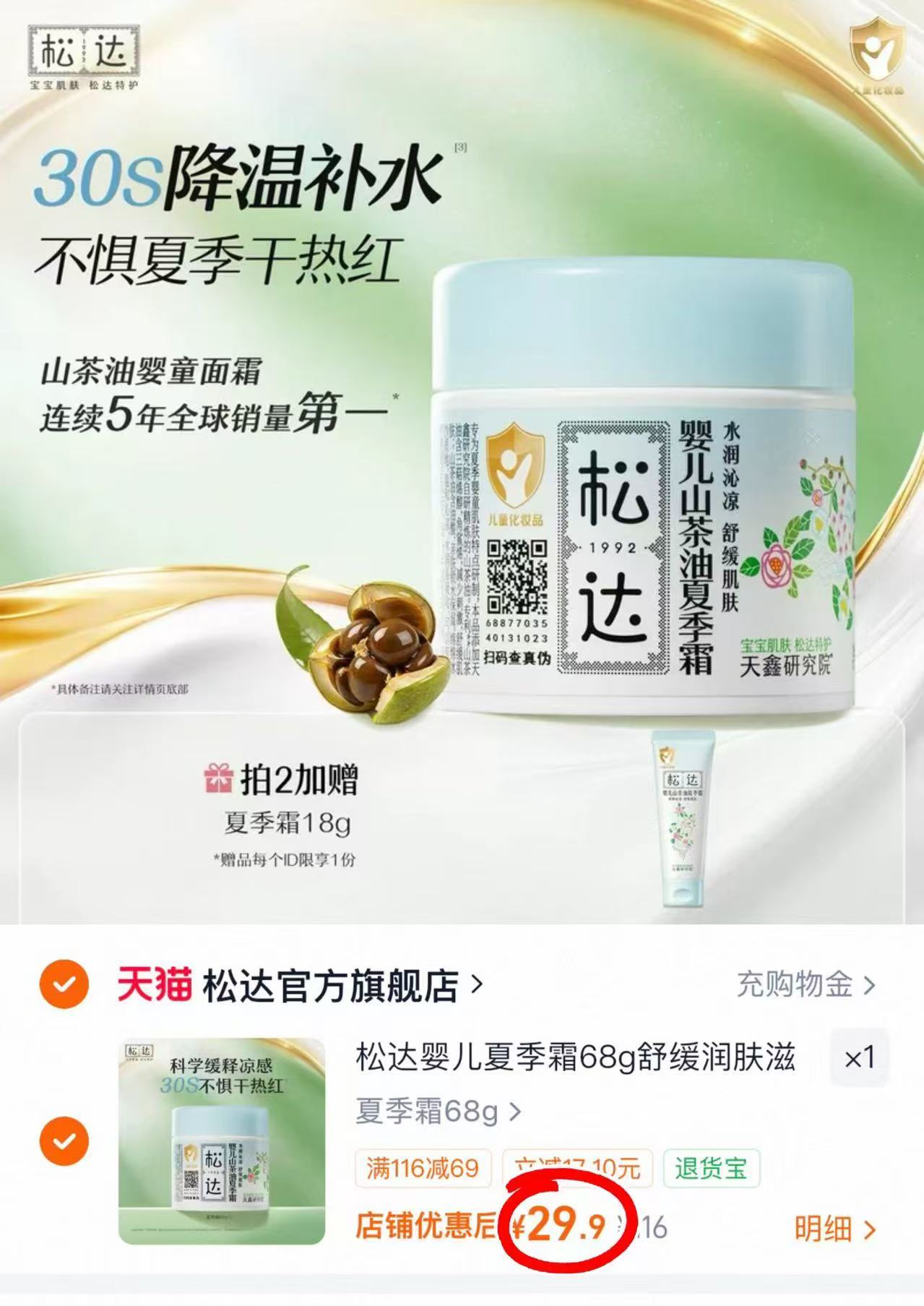 松达婴儿夏季霜68g 29.9元 - 86线报