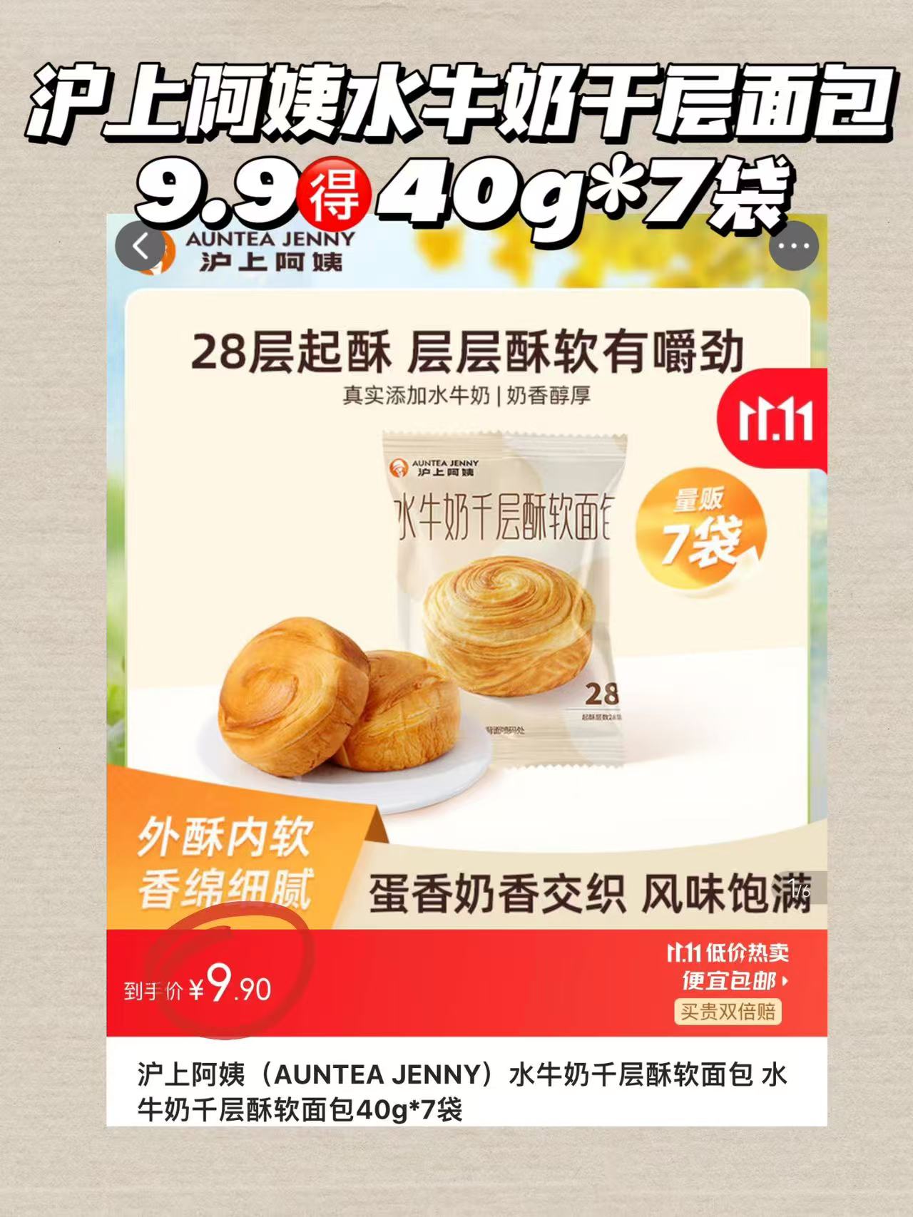 沪上阿姨水牛奶千层酥软面包40g×7袋 9.9元 - 线报酷