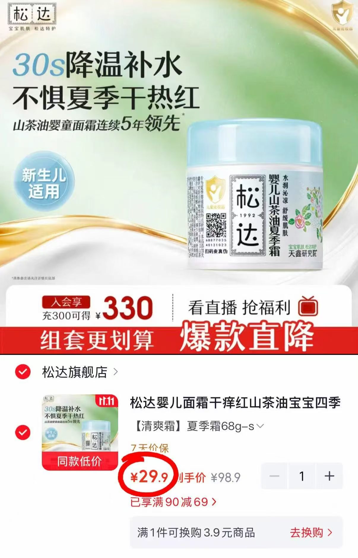 松达婴儿面霜山茶油儿童保湿霜68g 29.9元 - 线报酷
