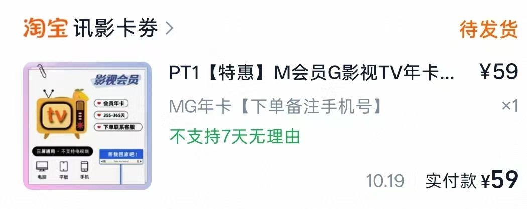 M会员G影视TV年卡12个月卡360日 59元 - 线报酷