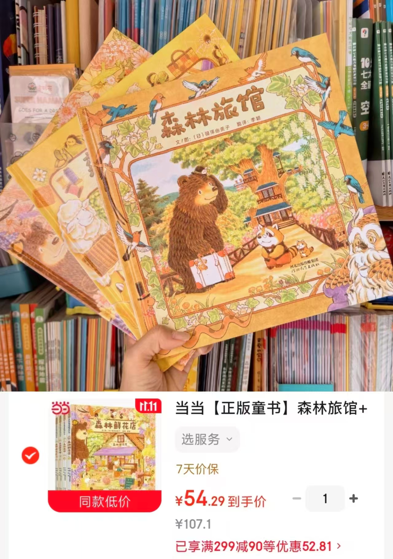 当当森林旅馆+森林图书馆+森林箱包店+森林鲜花店全4册 54元 - 86线报 当当森林旅馆+森林图书馆+森林箱包店+森林鲜花店全4册 54元 - 86线报