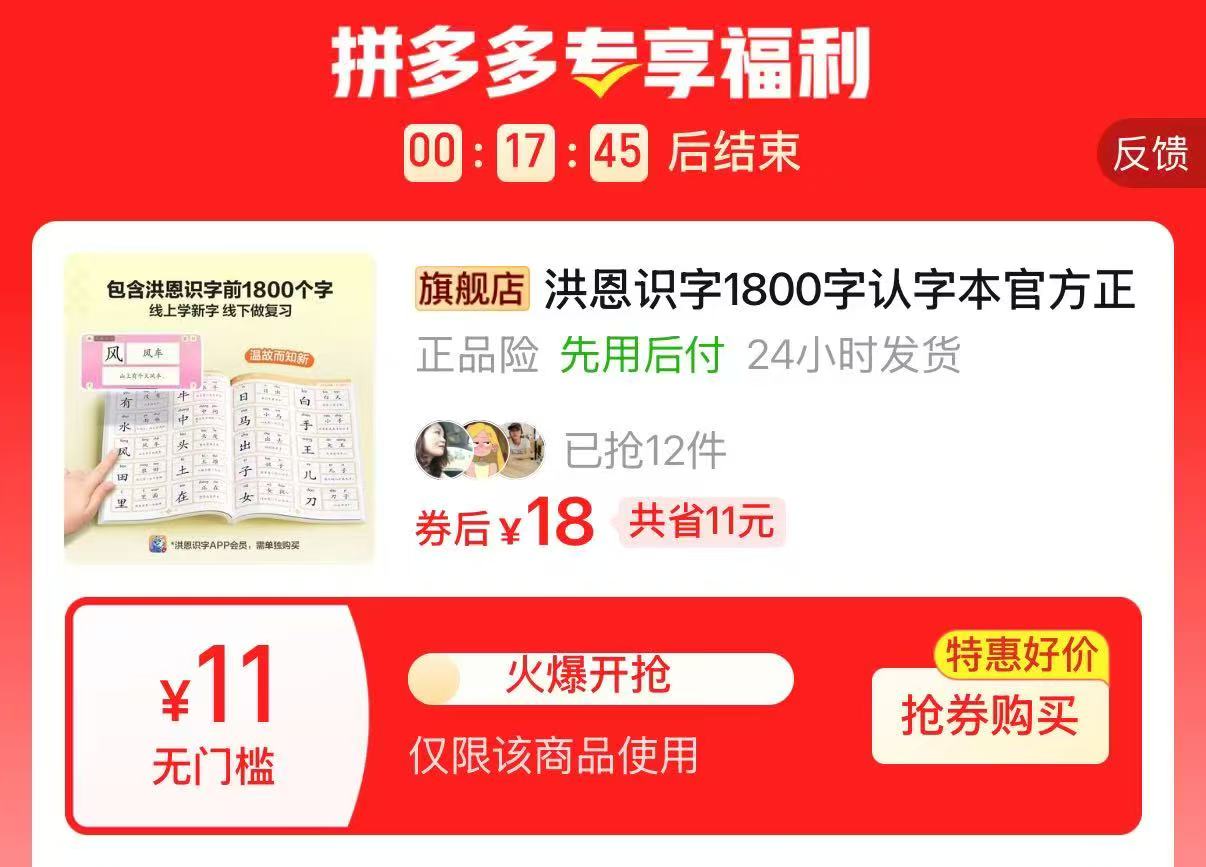拼多多洪恩识字1800字认字本官方正版配套书籍学前识千字入学更轻松 18元 - 线报酷