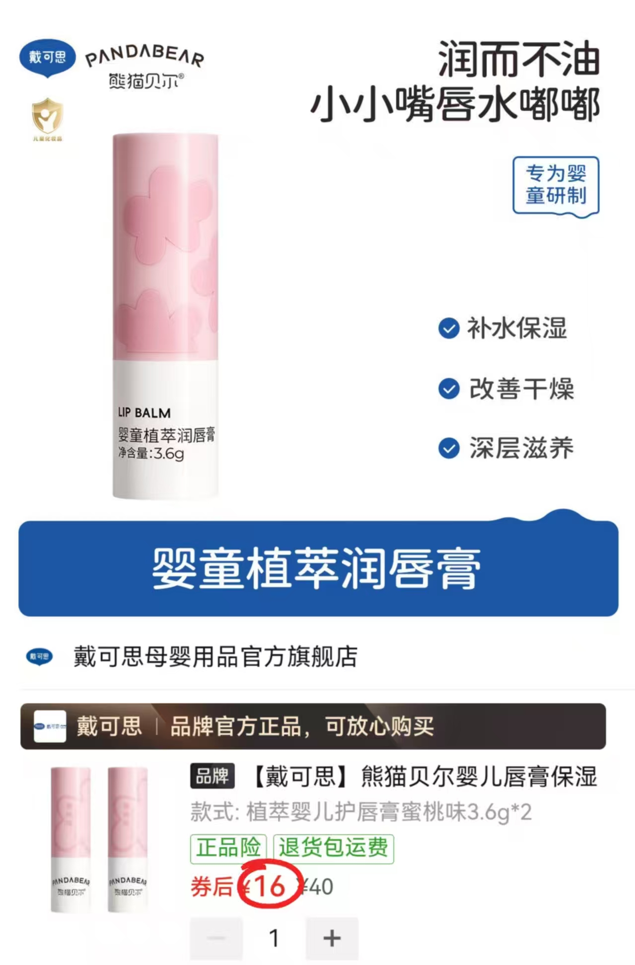 戴可思熊猫贝儿唇膏拍1发2支 16元 - 线报酷