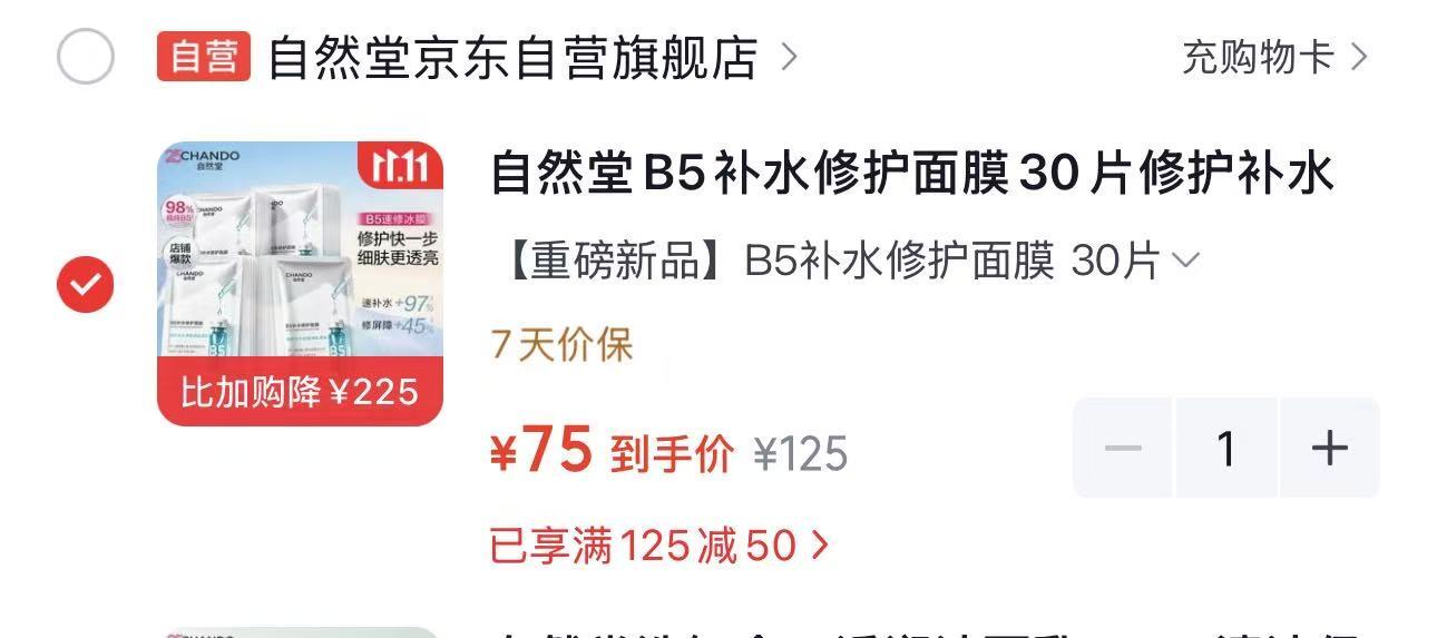 自然堂B5舒缓修护贴面膜30片 拍1发30片 75折 2.5元/片 - 线报酷