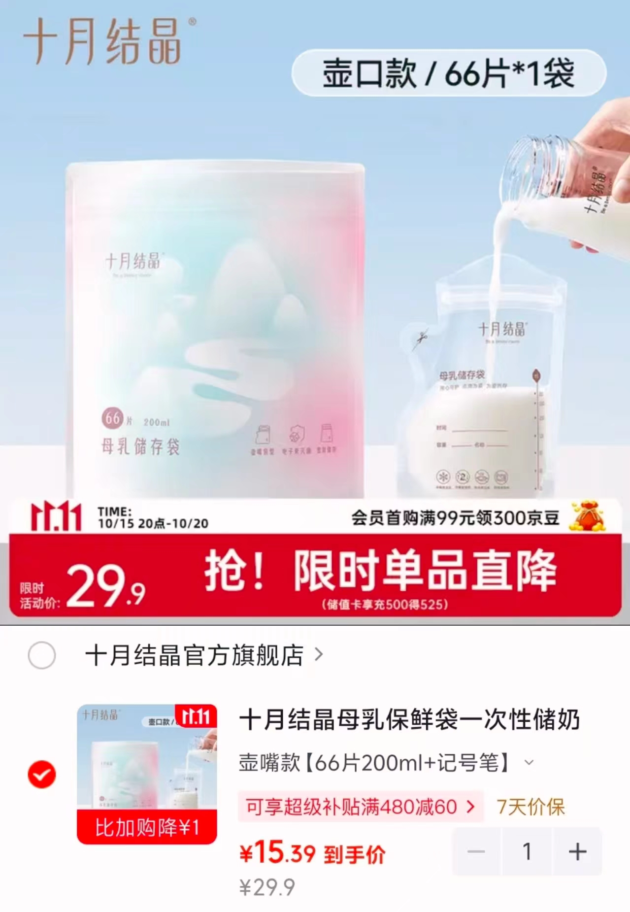 十月结晶一次性储奶袋200ml*66片 赠宋记号笔*支 15.3元 - 线报酷