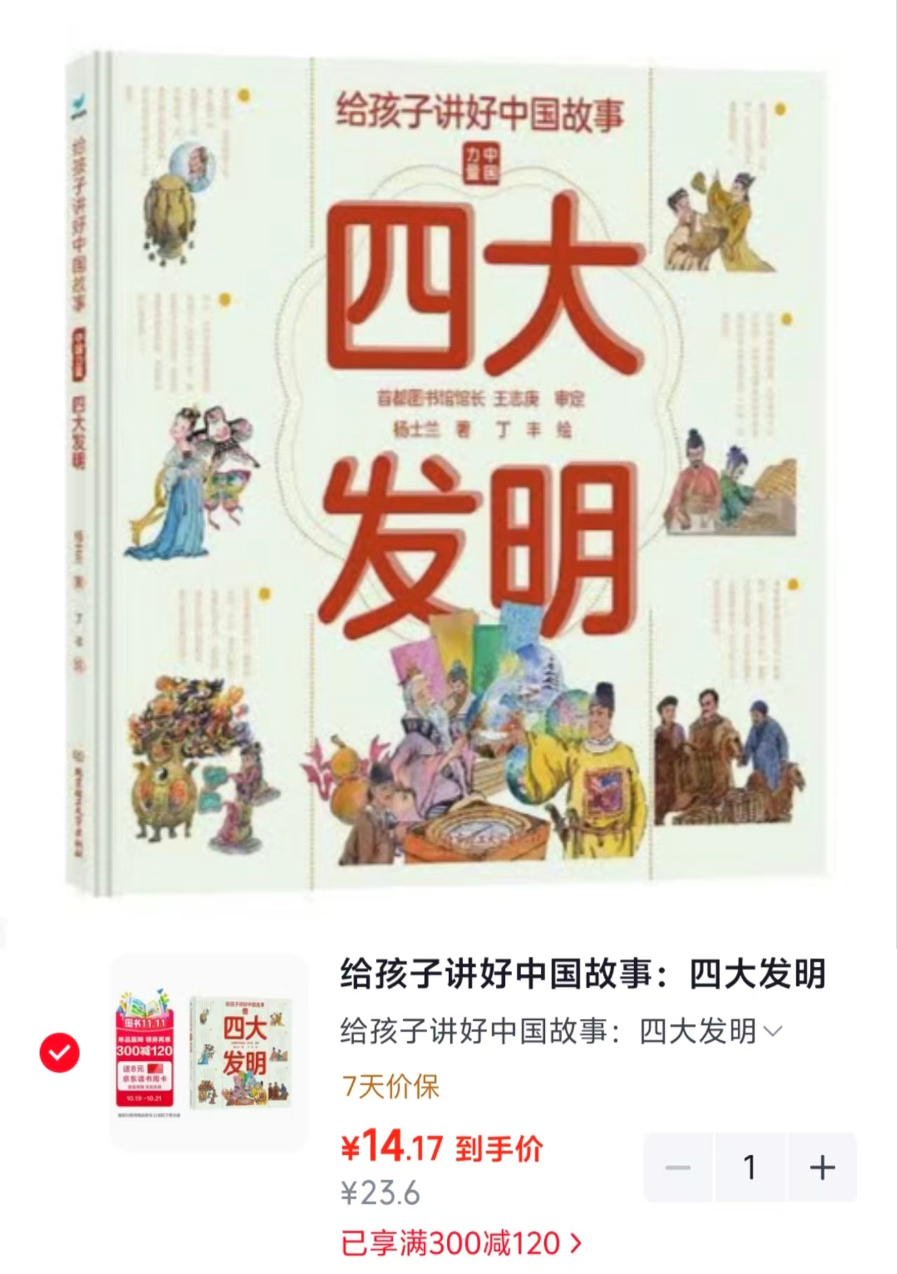 给孩子讲好中国故事：四大发明名家审定 14.1元 - 清风线报